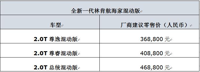 全新一代林肯航海家混动版上市 售36.88万起