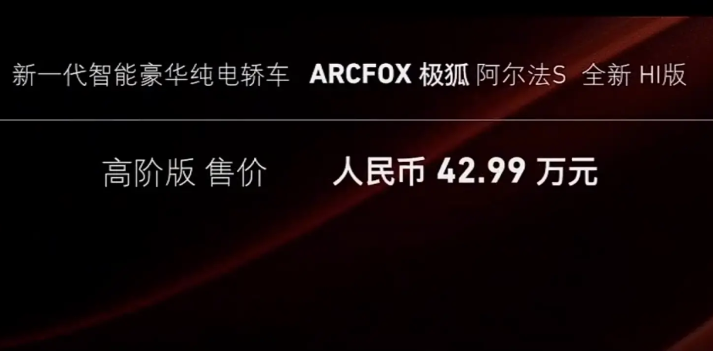 华为加持，极狐阿尔法S全新HI版正式上市售39.79万元起