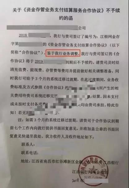 此外，有消息指出，江西银行也向部分平台发出了关于《资金存管业务支付结算服务合作协议》不予续约的函，江西银行表示，此次到期不予续约的原因为“业务调整”。