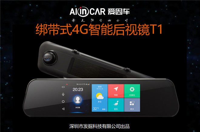 AI in car发布V4.0版4G智能后视镜T1