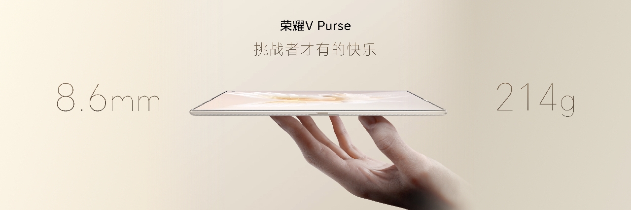 荣耀V Purse科技时尚大秀开启：8.6mm钱包折叠屏尝鲜发布