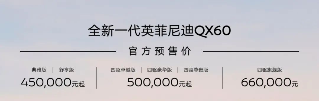 全新一代英菲尼迪QX60预售45万元起