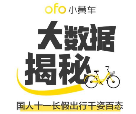 ofo国庆大数据洞悉出行百态 成都跻身最热出行城市top3