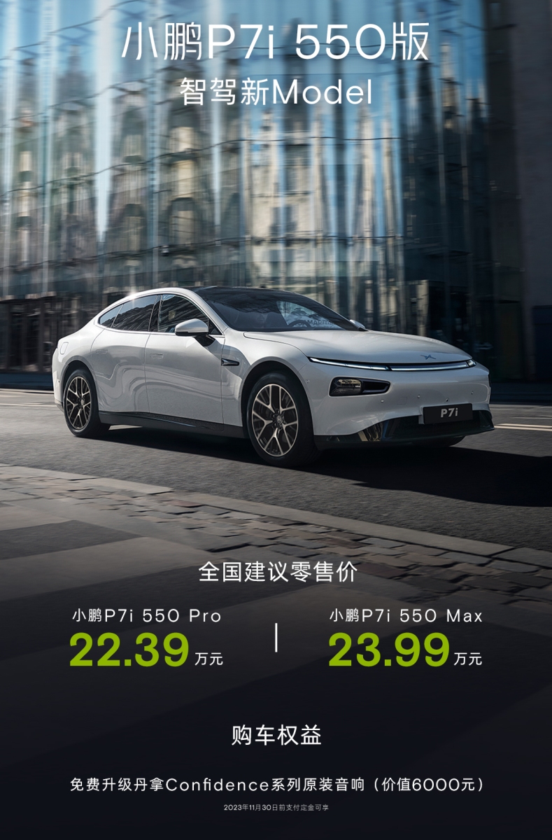 550km续航真智驾 小鹏P7i 550版售22.39万起