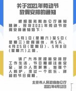 2021五一放假安排公布 5月1日